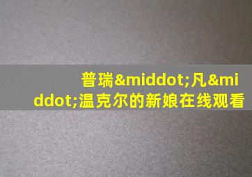 普瑞·凡·温克尔的新娘在线观看