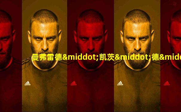 曼弗雷德·凯茨·德·弗里斯