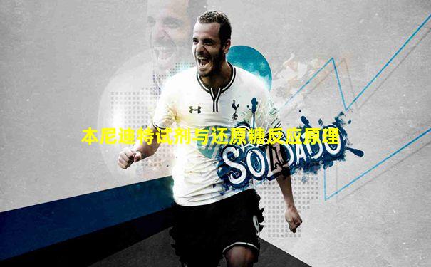 本尼迪特试剂与还原糖反应原理