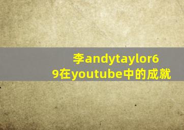 李andytaylor69在youtube中的成就