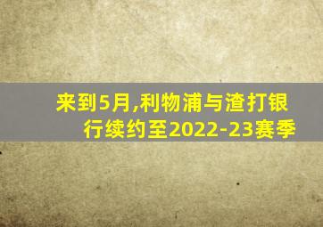 来到5月,利物浦与渣打银行续约至2022-23赛季