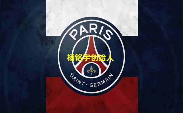 杨铭宇创始人