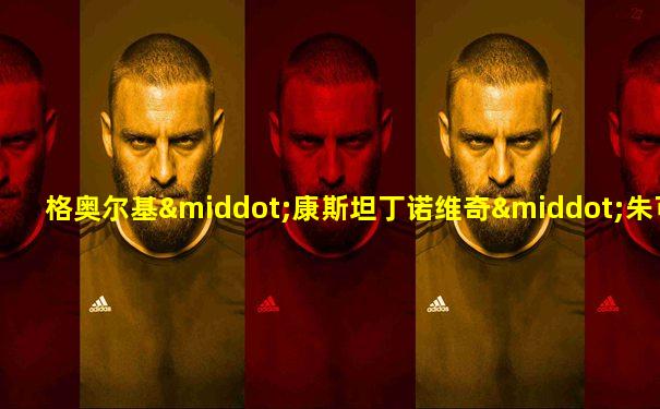 格奥尔基·康斯坦丁诺维奇·朱可夫