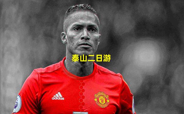 泰山二日游