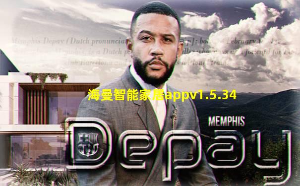 海曼智能家居appv1.5.34
