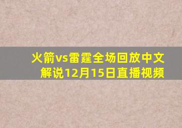 火箭vs雷霆全场回放中文解说12月15日直播视频