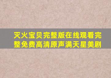 灭火宝贝完整版在线观看完整免费高清原声满天星美剧