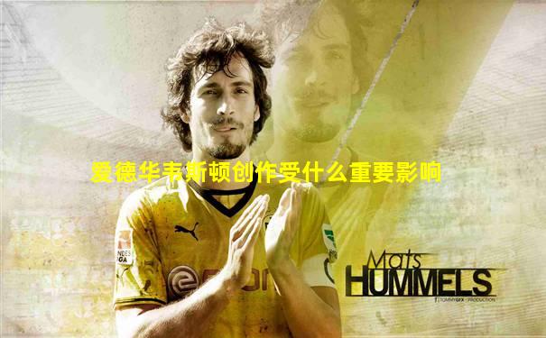 爱德华韦斯顿创作受什么重要影响