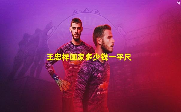 王忠祥画家多少钱一平尺