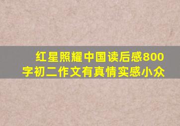 红星照耀中国读后感800字初二作文有真情实感小众