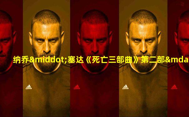 纳乔·塞达《死亡三部曲》第二部——《后果》观看