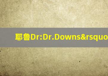 耶鲁Dr:Dr.Downs’type-