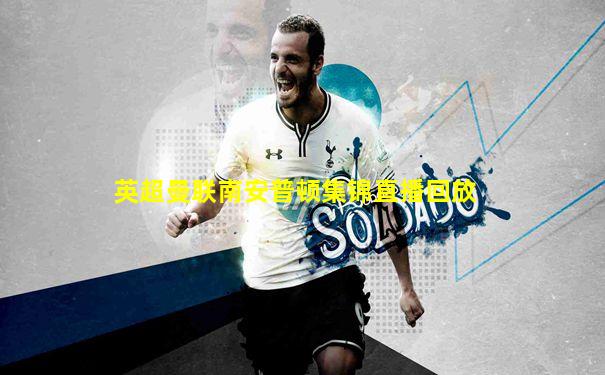 英超曼联南安普顿集锦直播回放