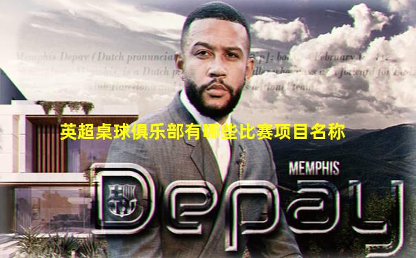 英超桌球俱乐部有哪些比赛项目名称