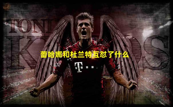 蕾哈娜和杜兰特互怼了什么