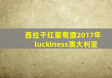 西拉干红葡萄酒2017年luckiness澳大利亚
