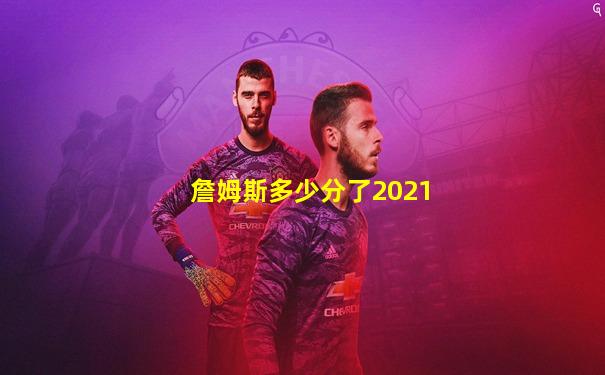 詹姆斯多少分了2021