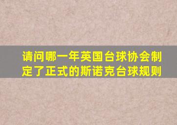 请问哪一年英国台球协会制定了正式的斯诺克台球规则