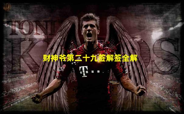 财神爷第二十九签解签全解