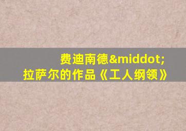 费迪南德·拉萨尔的作品《工人纲领》