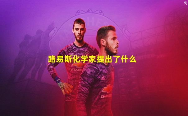 路易斯化学家提出了什么