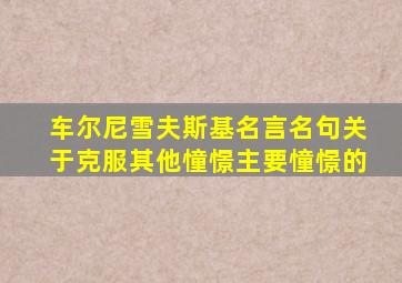 车尔尼雪夫斯基名言名句关于克服其他憧憬主要憧憬的