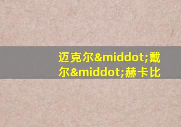 迈克尔·戴尔·赫卡比