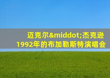 迈克尔·杰克逊1992年的布加勒斯特演唱会