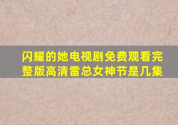 闪耀的她电视剧免费观看完整版高清雷总女神节是几集