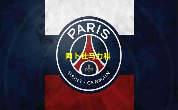阿卜杜马力科