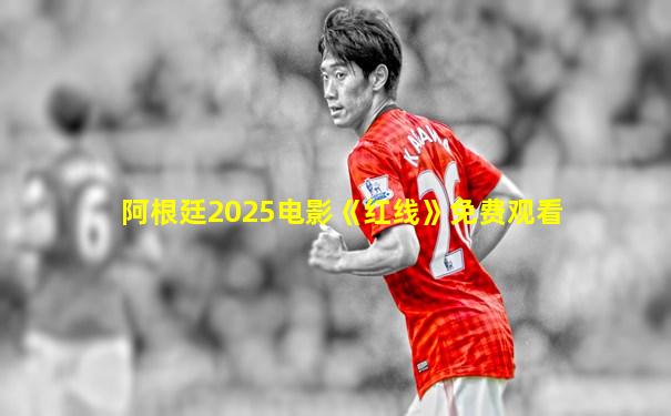 阿根廷2025电影《红线》免费观看