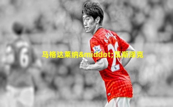 马格达莱纳·瓦斯泽克