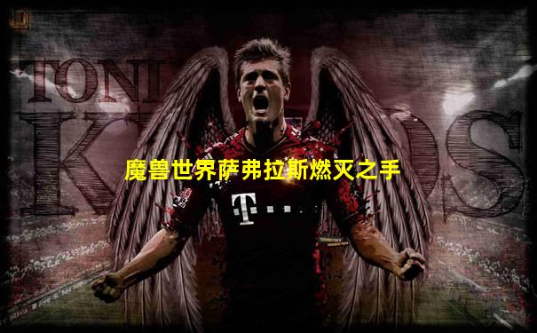 魔兽世界萨弗拉斯燃灭之手