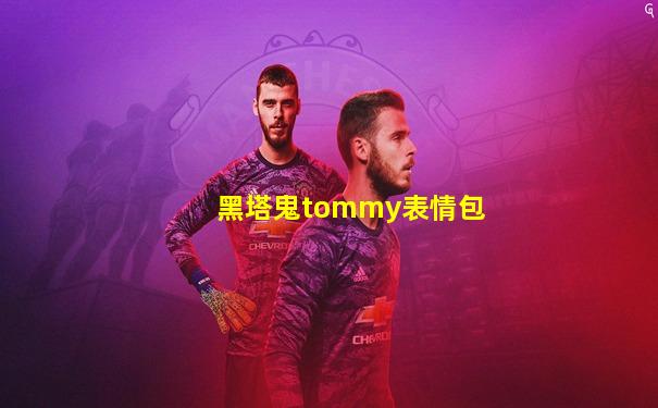 黑塔鬼tommy表情包