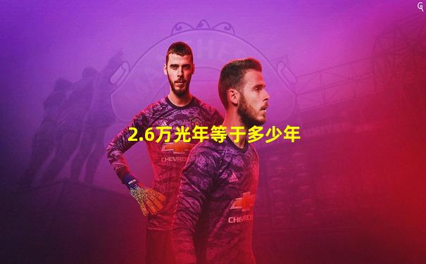 2.6万光年等于多少年