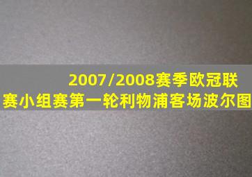 2007/2008赛季欧冠联赛小组赛第一轮利物浦客场波尔图