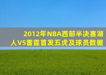 2012年NBA西部半决赛湖人VS雷霆首发五虎及球员数据
