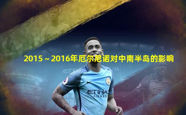 2015～2016年厄尔尼诺对中南半岛的影响