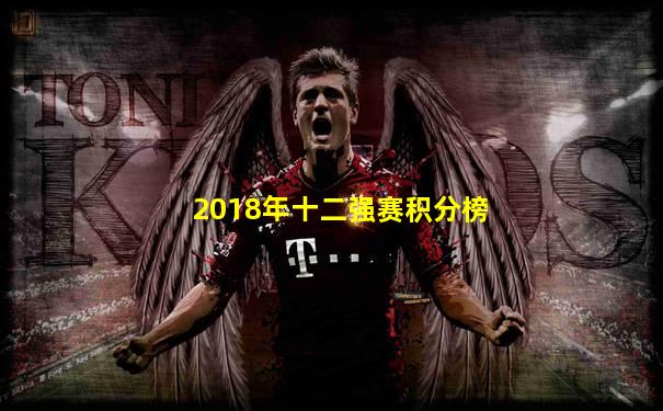 2018年十二强赛积分榜