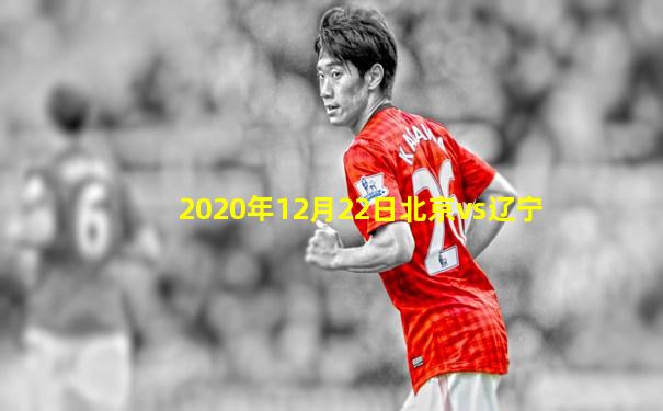 2020年12月22日北京vs辽宁