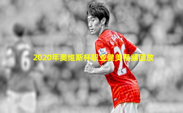 2020年奥维斯杯职业健美视频回放