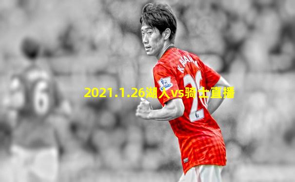 2021.1.26湖人vs骑士直播