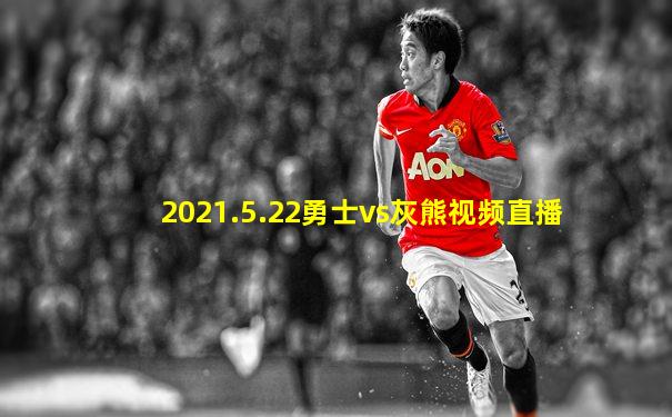 2021.5.22勇士vs灰熊视频直播