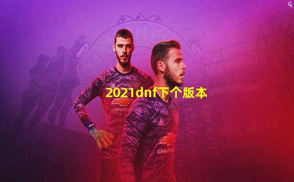 2021dnf下个版本
