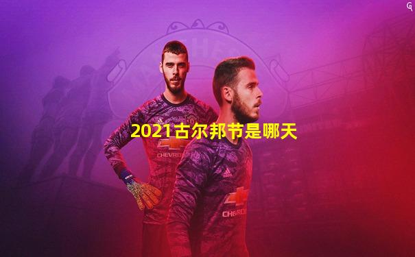 2021古尔邦节是哪天