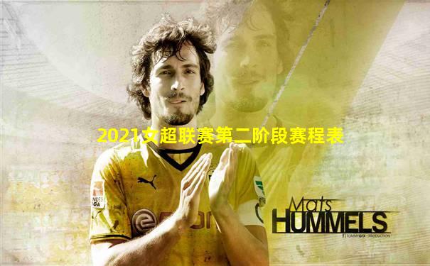 2021女超联赛第二阶段赛程表