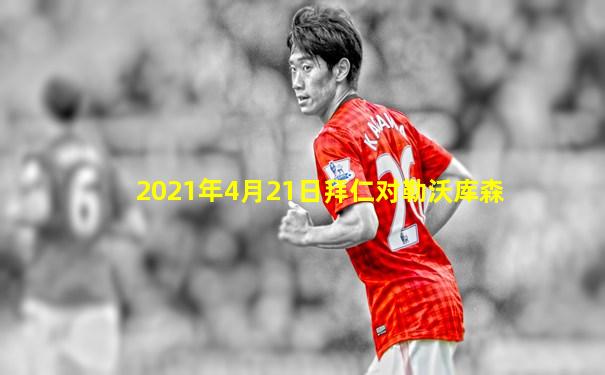 2021年4月21日拜仁对勒沃库森
