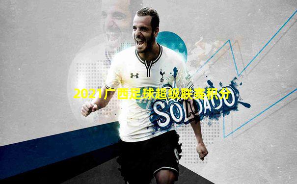 2021广西足球超级联赛积分