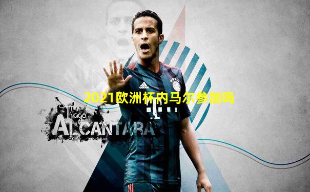 2021欧洲杯内马尔参加吗