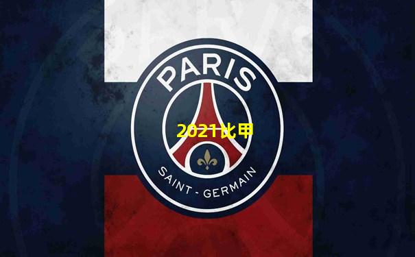 2021比甲